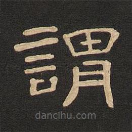 唐玄宗寫的隸書謂