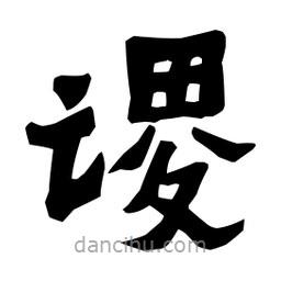 梁培生寫的隸書謖