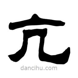 佚名寫的隸書亢