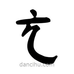 漢簡(jiǎn)寫的隸書亢
