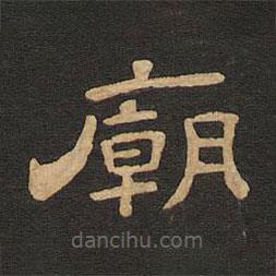 唐玄宗寫的隸書廟