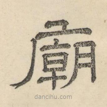 婁機寫的隸書廟