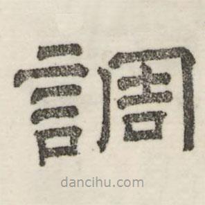 婁機(jī)寫的隸書調(diào)