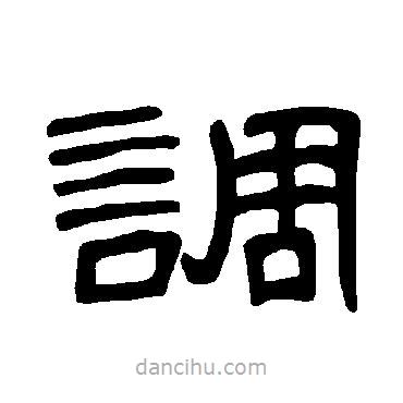 曹全碑寫的隸書調(diào)