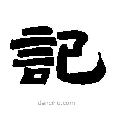 唐玄宗寫的隸書記