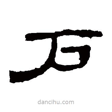 曹全碑寫(xiě)的隸書(shū)戶