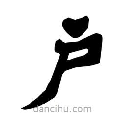 梁培生寫(xiě)的隸書(shū)戶