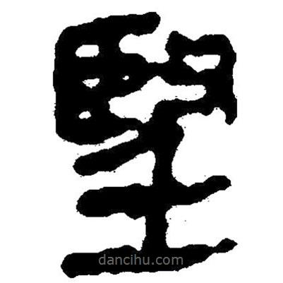 简帛写的隶书望