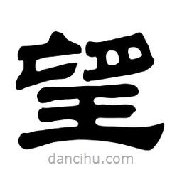 佚名寫(xiě)的隸書(shū)望