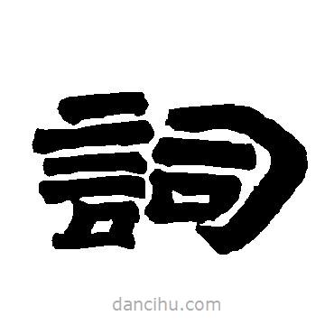 唐玄宗寫的隸書詞