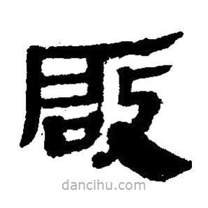 簡(jiǎn)帛寫的隸書啟