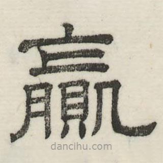 婁機(jī)寫(xiě)的隸書(shū)贏