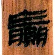 簡(jiǎn)帛寫(xiě)的隸書(shū)贏