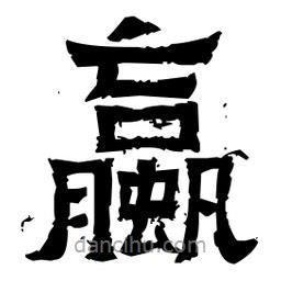 蠃書(shū)法圖片