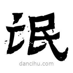 佚名写的隶书氓