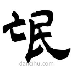 日本写的隶书氓