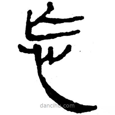 簡(jiǎn)帛寫的隸書忘