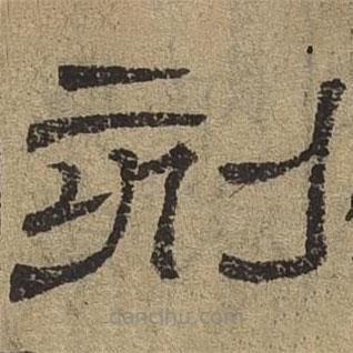 隸辨寫的隸書刻