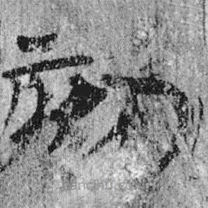 簡帛寫的隸書劾