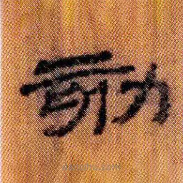 北大簡寫的隸書劾