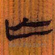 简帛写的隶书亡