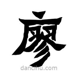 張錦昌寫的隸書廖
