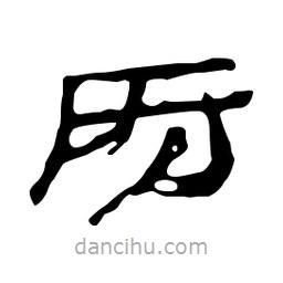 漢簡寫的隸書房