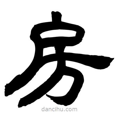 聶國(guó)強(qiáng)寫(xiě)的隸書(shū)房