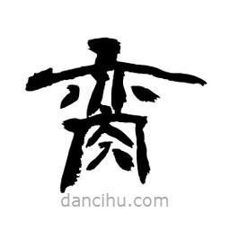 顧建平寫的隸書臠