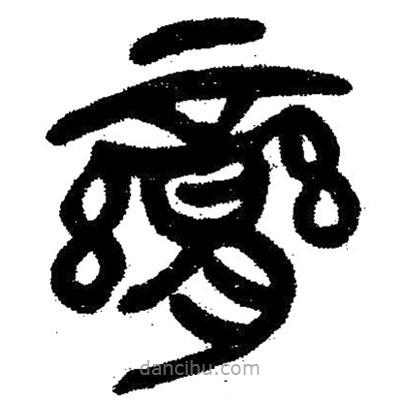 簡帛寫的隸書臠