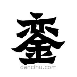 張錦昌寫的隸書鑾