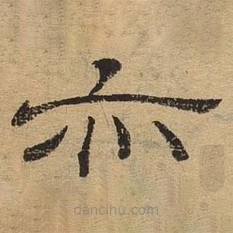 隸辨寫的隸書亦