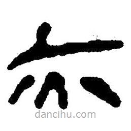 簡帛寫的隸書亦