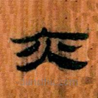 簡帛寫的隸書亦