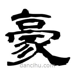 日本寫的隸書豪