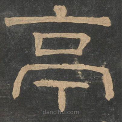 鐘繇寫的隸書亭