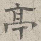 李倜寫的隸書亭
