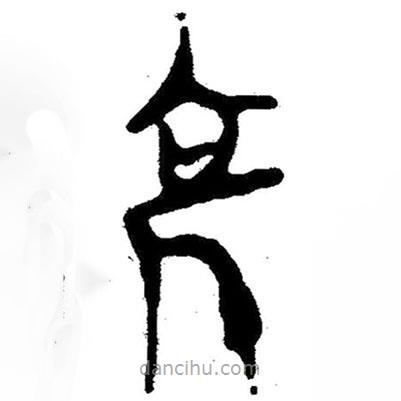 亳書法圖片