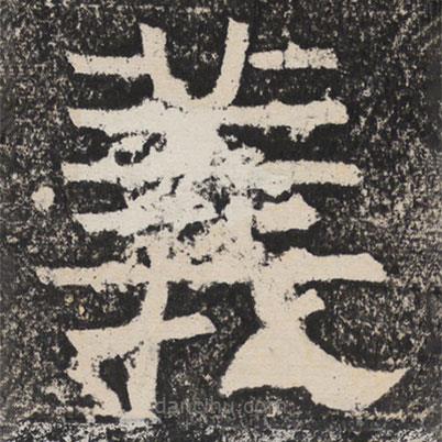 梁恭之寫的隸書義