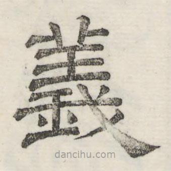 娄机写的隶书义