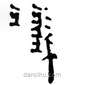 银雀山汉简写的隶书义