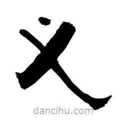 柏青寫的隸書義