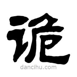 佚名寫(xiě)的隸書(shū)詭