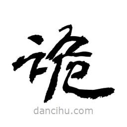 顧建平寫(xiě)的隸書(shū)詭
