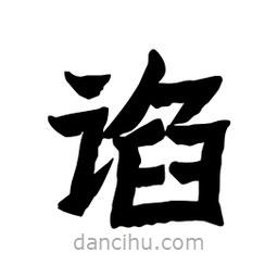 張錦昌寫的隸書諂