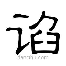 佚名寫的隸書諂