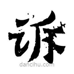 佚名寫的隸書訴