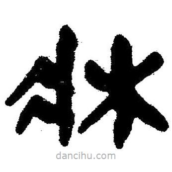簡帛寫的隸書床
