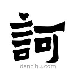 梁培生寫的隸書訶