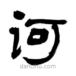 李佛君寫的隸書訶